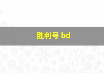 胜利号 bd